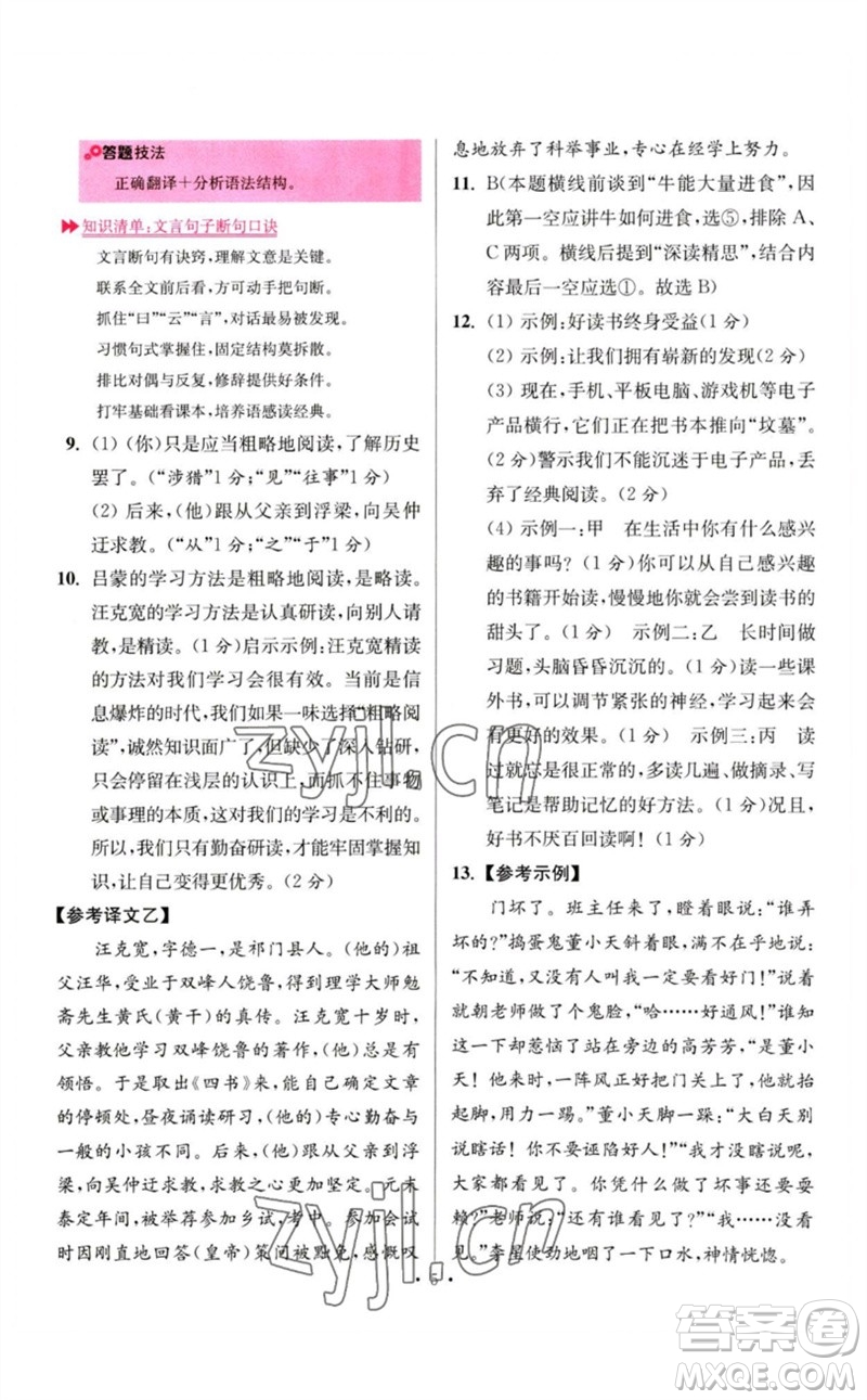 江蘇鳳凰科學(xué)技術(shù)出版社2023初中語文小題狂做七年級下冊人教版提優(yōu)版參考答案