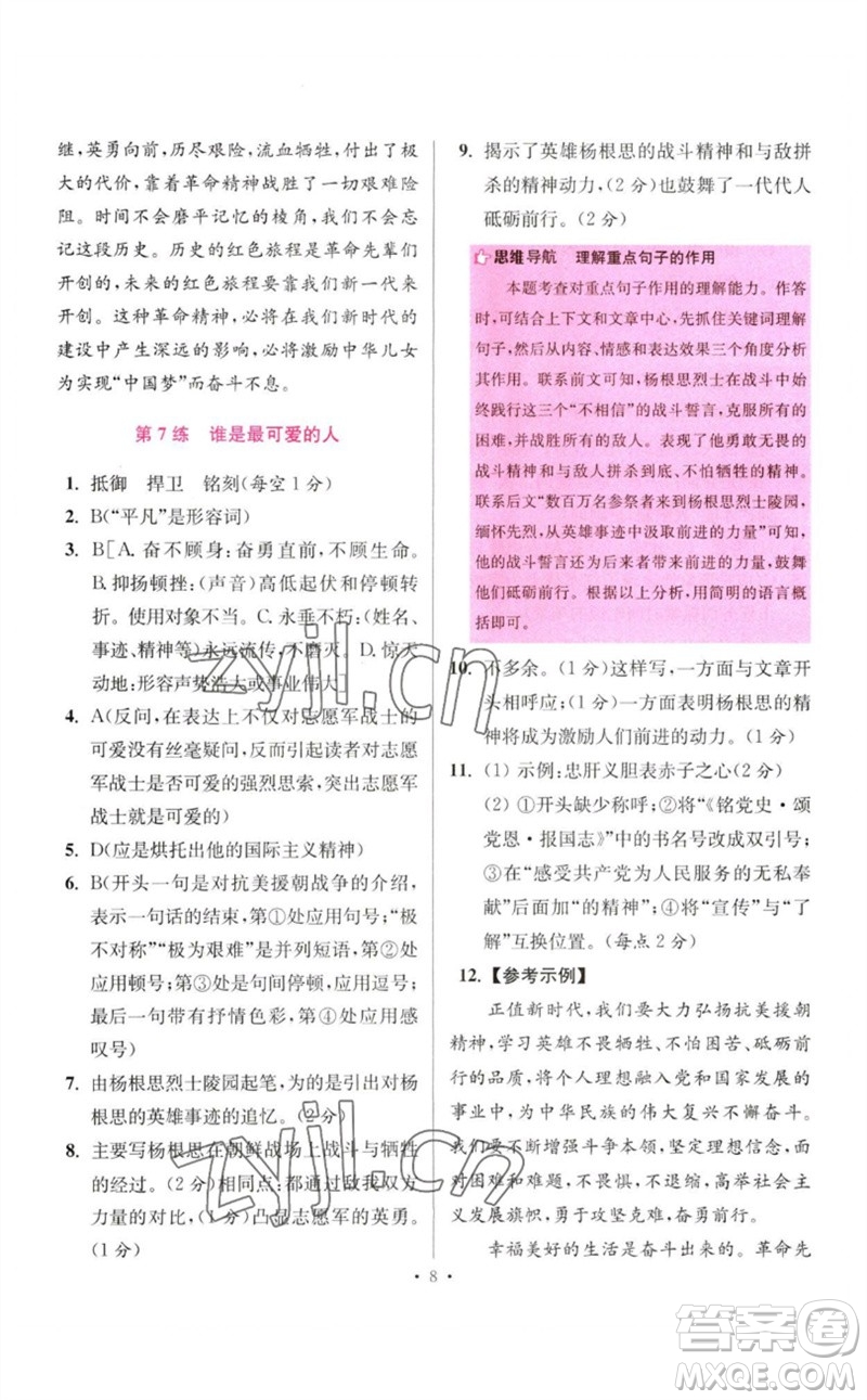 江蘇鳳凰科學(xué)技術(shù)出版社2023初中語文小題狂做七年級下冊人教版提優(yōu)版參考答案
