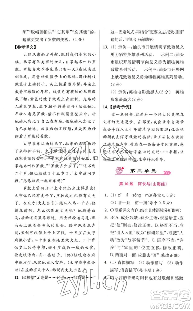 江蘇鳳凰科學(xué)技術(shù)出版社2023初中語文小題狂做七年級下冊人教版提優(yōu)版參考答案