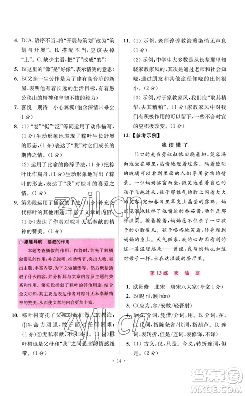 江蘇鳳凰科學(xué)技術(shù)出版社2023初中語文小題狂做七年級下冊人教版提優(yōu)版參考答案