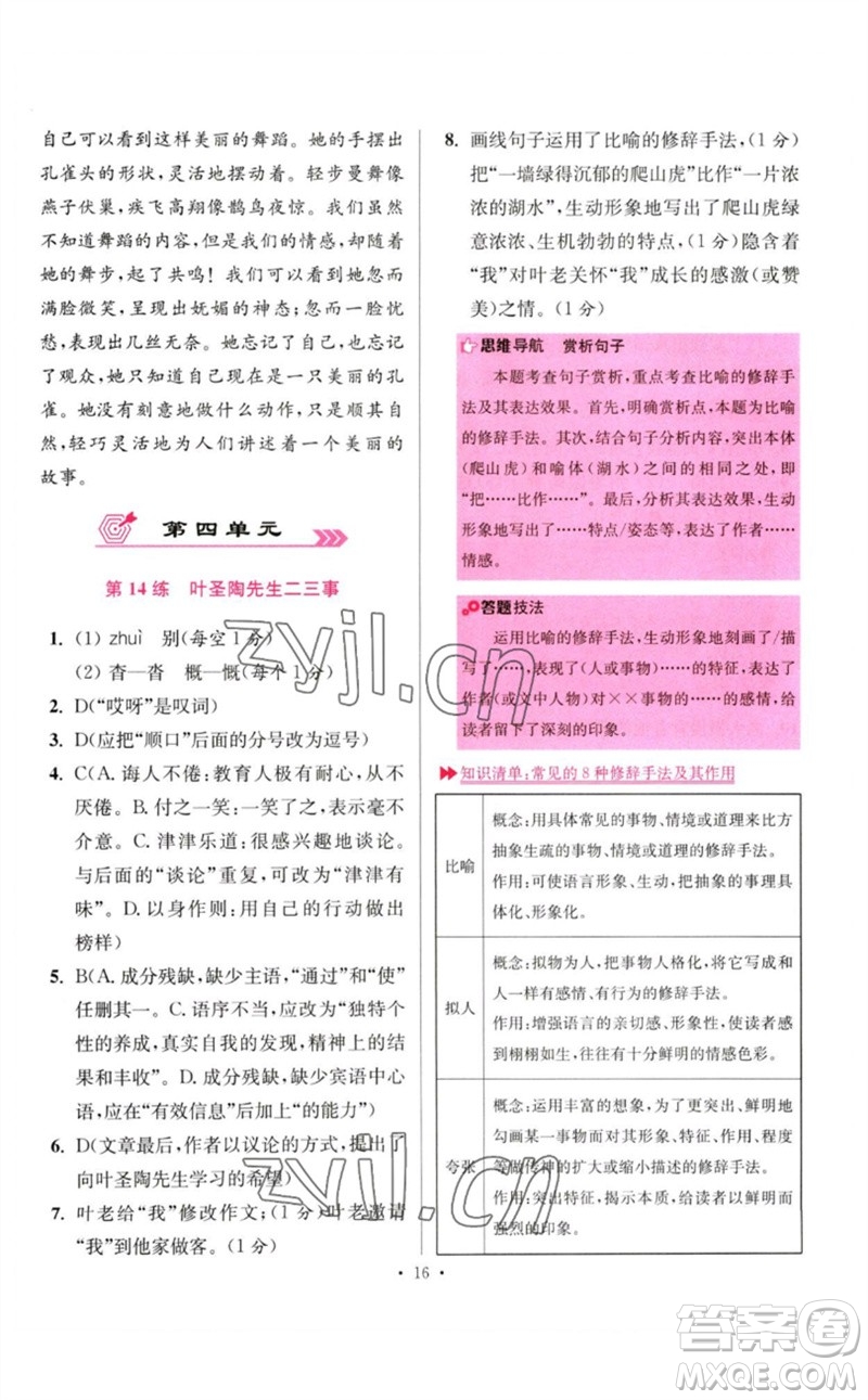 江蘇鳳凰科學(xué)技術(shù)出版社2023初中語文小題狂做七年級下冊人教版提優(yōu)版參考答案