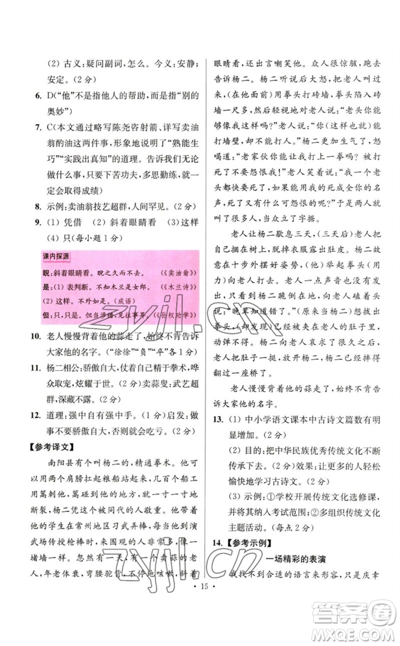 江蘇鳳凰科學(xué)技術(shù)出版社2023初中語文小題狂做七年級下冊人教版提優(yōu)版參考答案