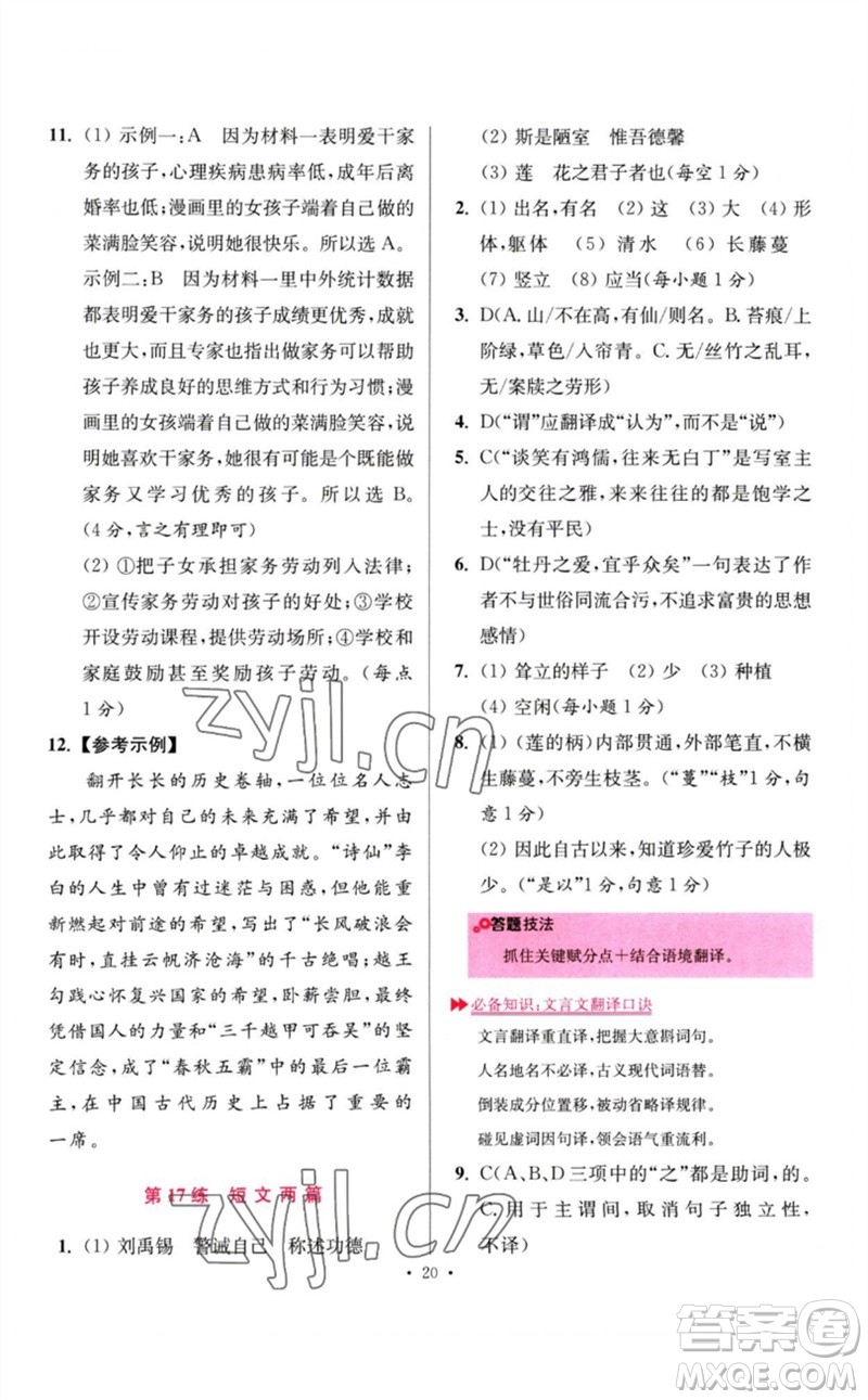 江蘇鳳凰科學(xué)技術(shù)出版社2023初中語文小題狂做七年級下冊人教版提優(yōu)版參考答案