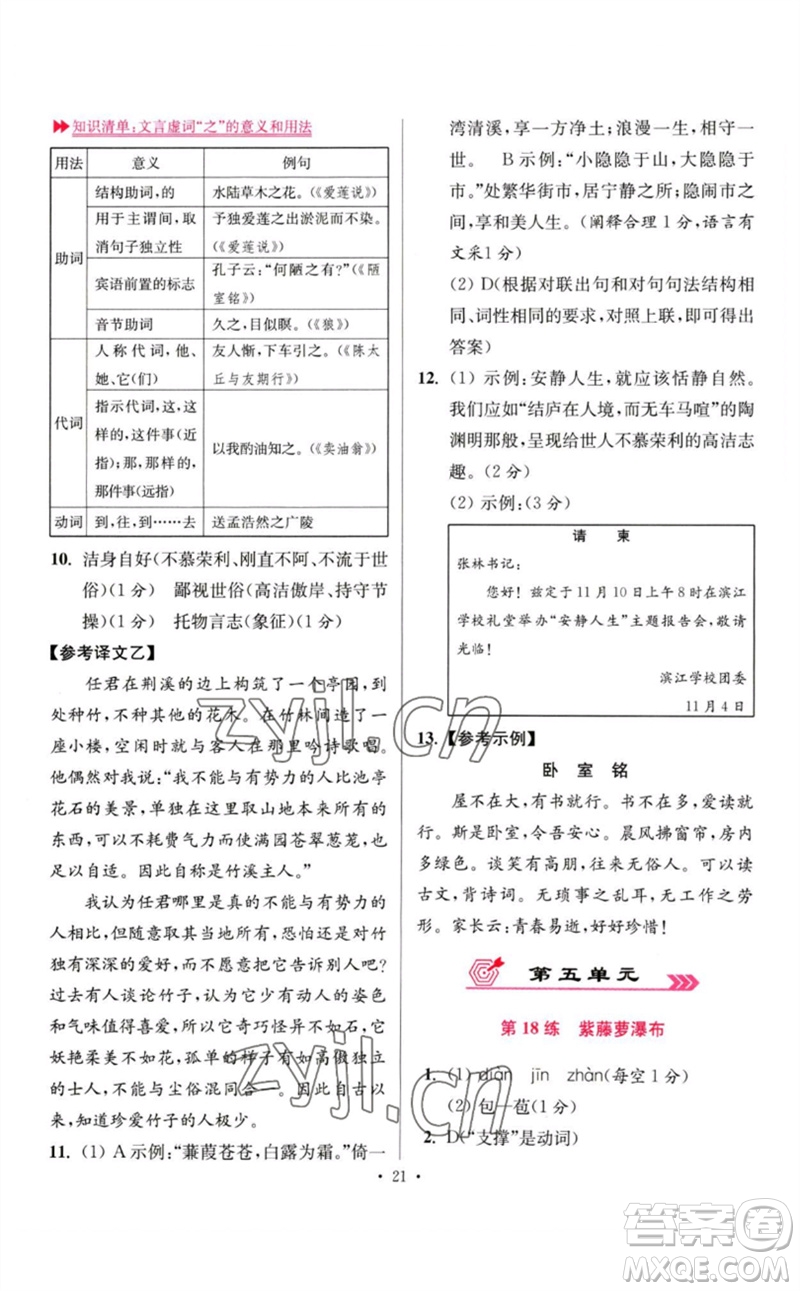 江蘇鳳凰科學(xué)技術(shù)出版社2023初中語文小題狂做七年級下冊人教版提優(yōu)版參考答案