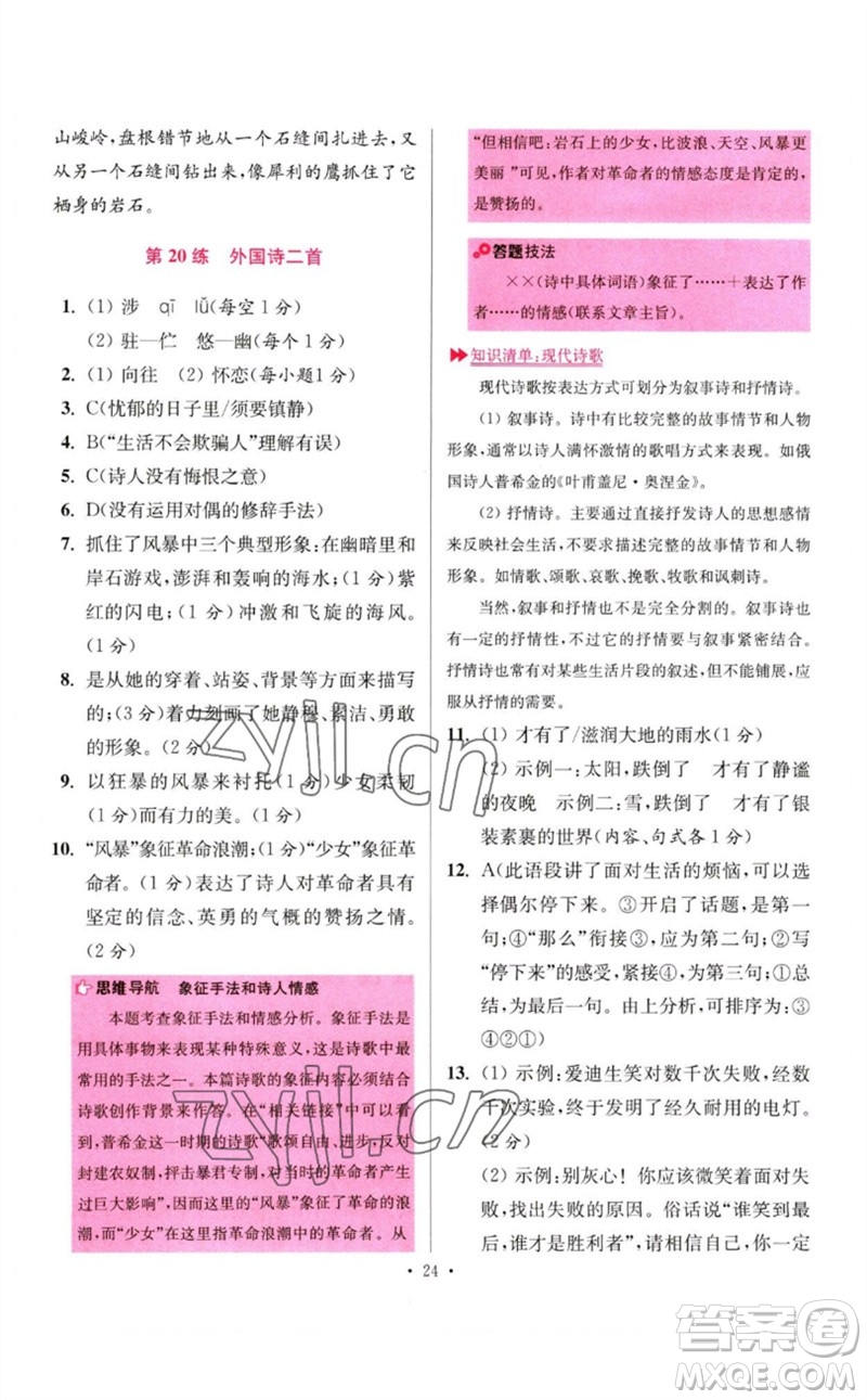江蘇鳳凰科學(xué)技術(shù)出版社2023初中語文小題狂做七年級下冊人教版提優(yōu)版參考答案