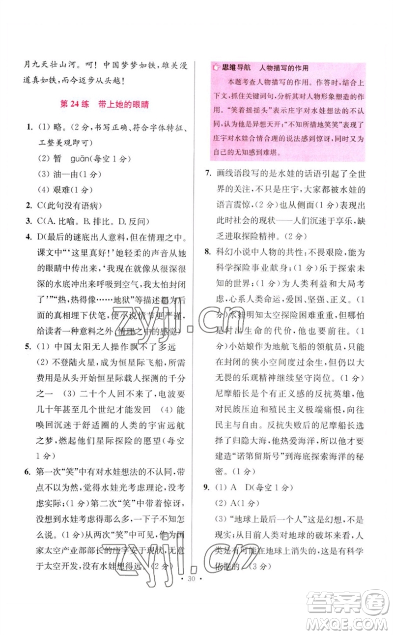 江蘇鳳凰科學(xué)技術(shù)出版社2023初中語文小題狂做七年級下冊人教版提優(yōu)版參考答案