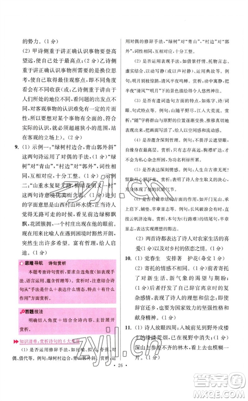 江蘇鳳凰科學(xué)技術(shù)出版社2023初中語文小題狂做七年級下冊人教版提優(yōu)版參考答案