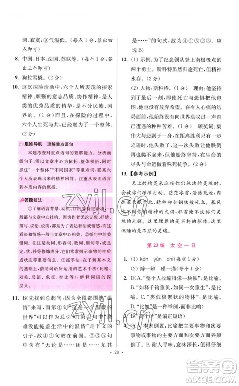 江蘇鳳凰科學(xué)技術(shù)出版社2023初中語文小題狂做七年級下冊人教版提優(yōu)版參考答案