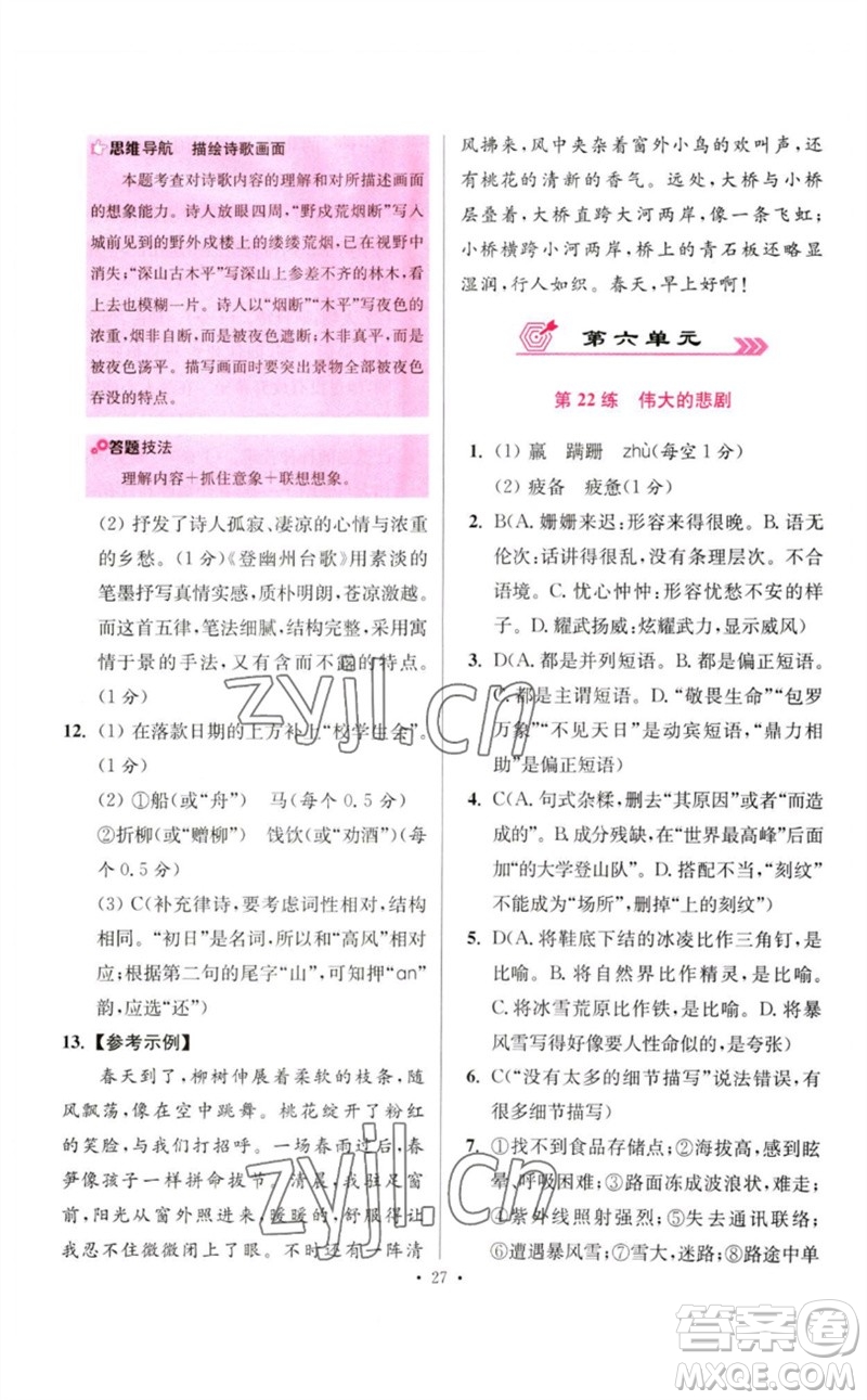 江蘇鳳凰科學(xué)技術(shù)出版社2023初中語文小題狂做七年級下冊人教版提優(yōu)版參考答案