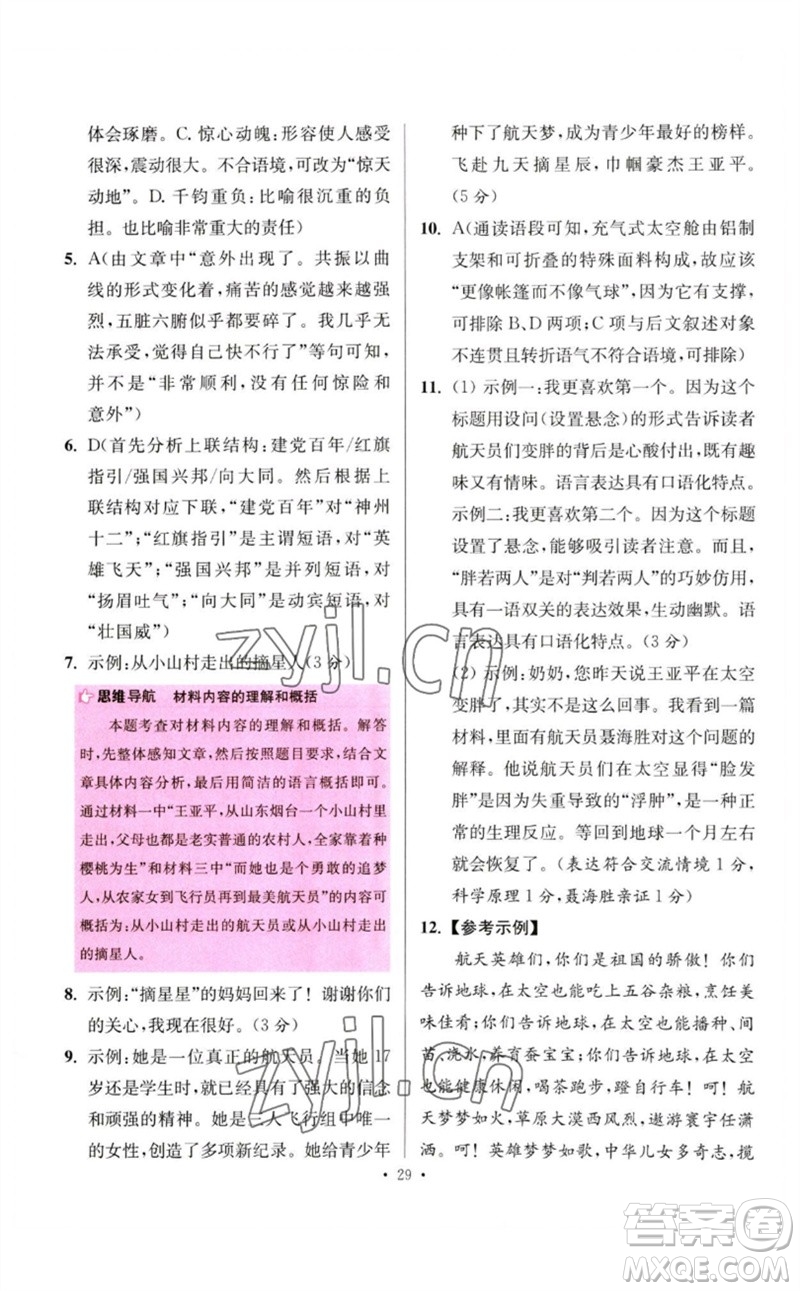 江蘇鳳凰科學(xué)技術(shù)出版社2023初中語文小題狂做七年級下冊人教版提優(yōu)版參考答案