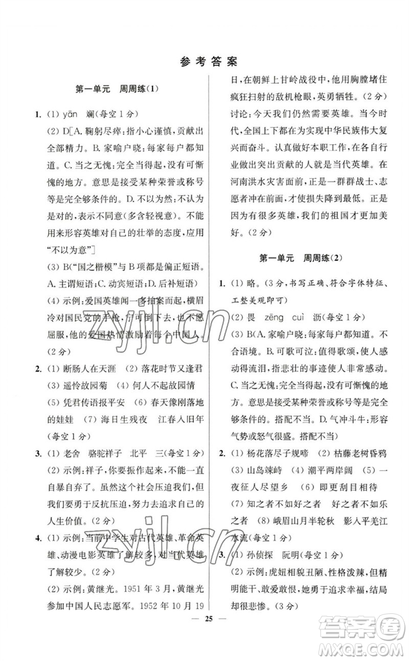 江蘇鳳凰科學(xué)技術(shù)出版社2023初中語文小題狂做七年級下冊人教版提優(yōu)版參考答案