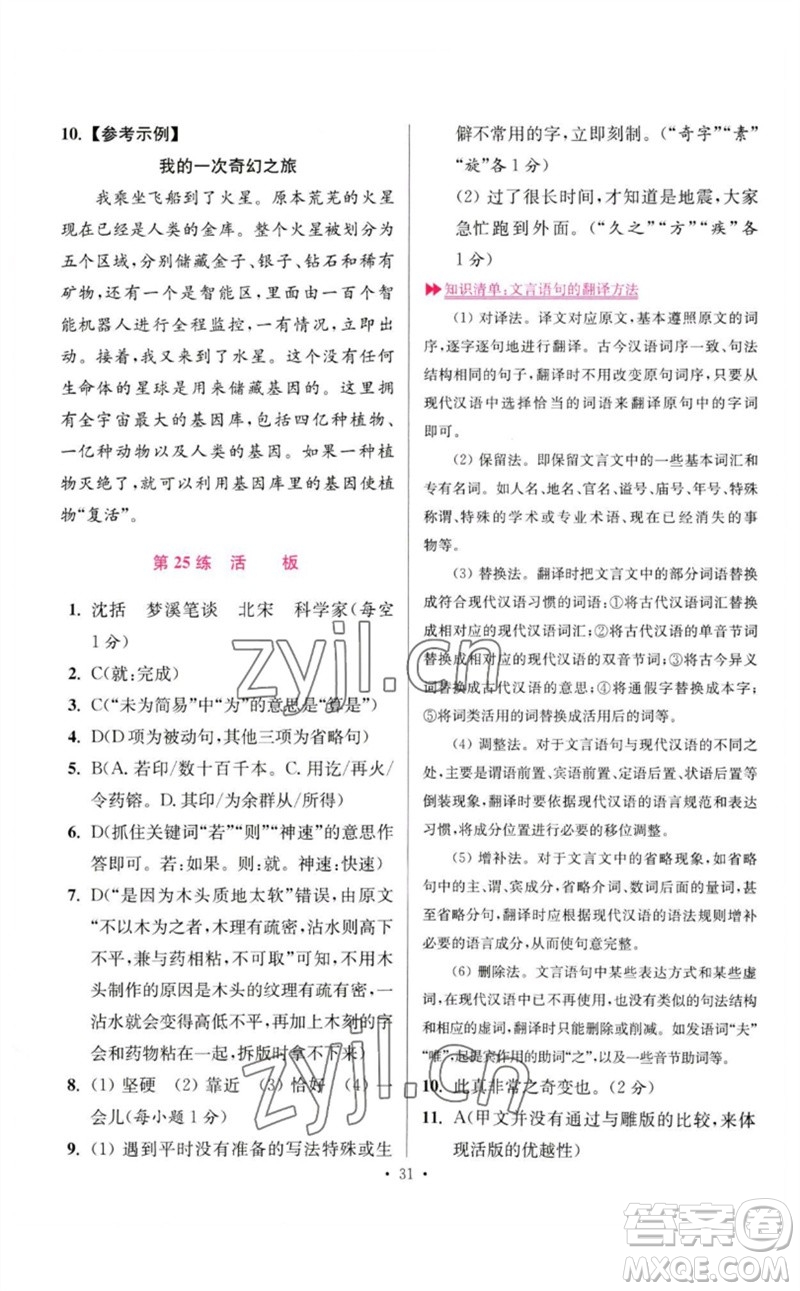 江蘇鳳凰科學(xué)技術(shù)出版社2023初中語文小題狂做七年級下冊人教版提優(yōu)版參考答案