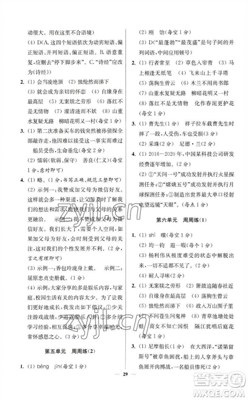 江蘇鳳凰科學(xué)技術(shù)出版社2023初中語文小題狂做七年級下冊人教版提優(yōu)版參考答案