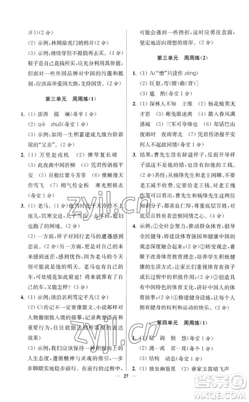 江蘇鳳凰科學(xué)技術(shù)出版社2023初中語文小題狂做七年級下冊人教版提優(yōu)版參考答案