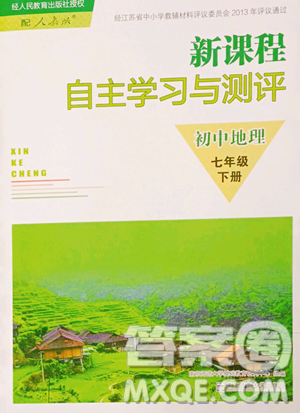 南京師范大學(xué)出版社2023新課程自主學(xué)習(xí)與測(cè)評(píng)七年級(jí)下冊(cè)地理人教版參考答案