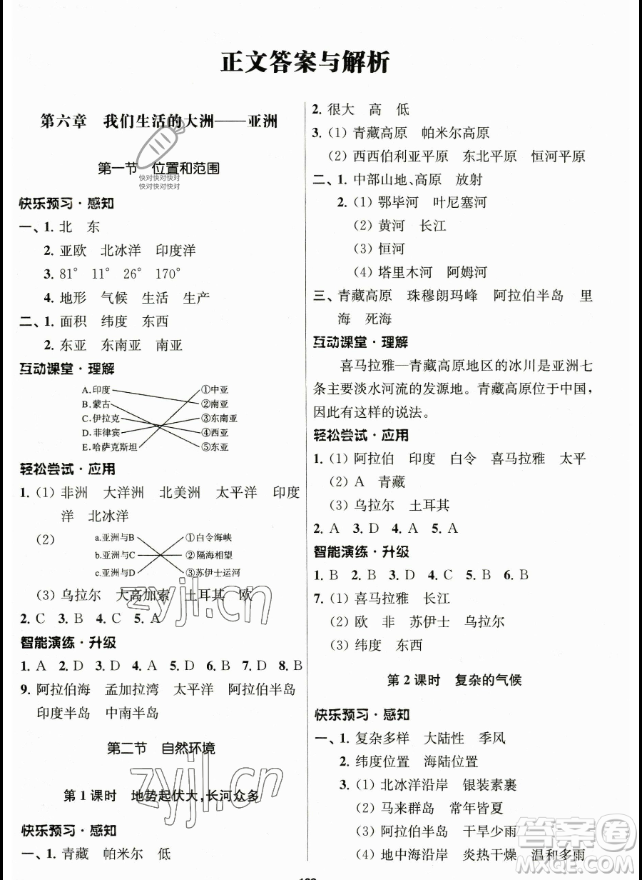 南京師范大學(xué)出版社2023新課程自主學(xué)習(xí)與測(cè)評(píng)七年級(jí)下冊(cè)地理人教版參考答案
