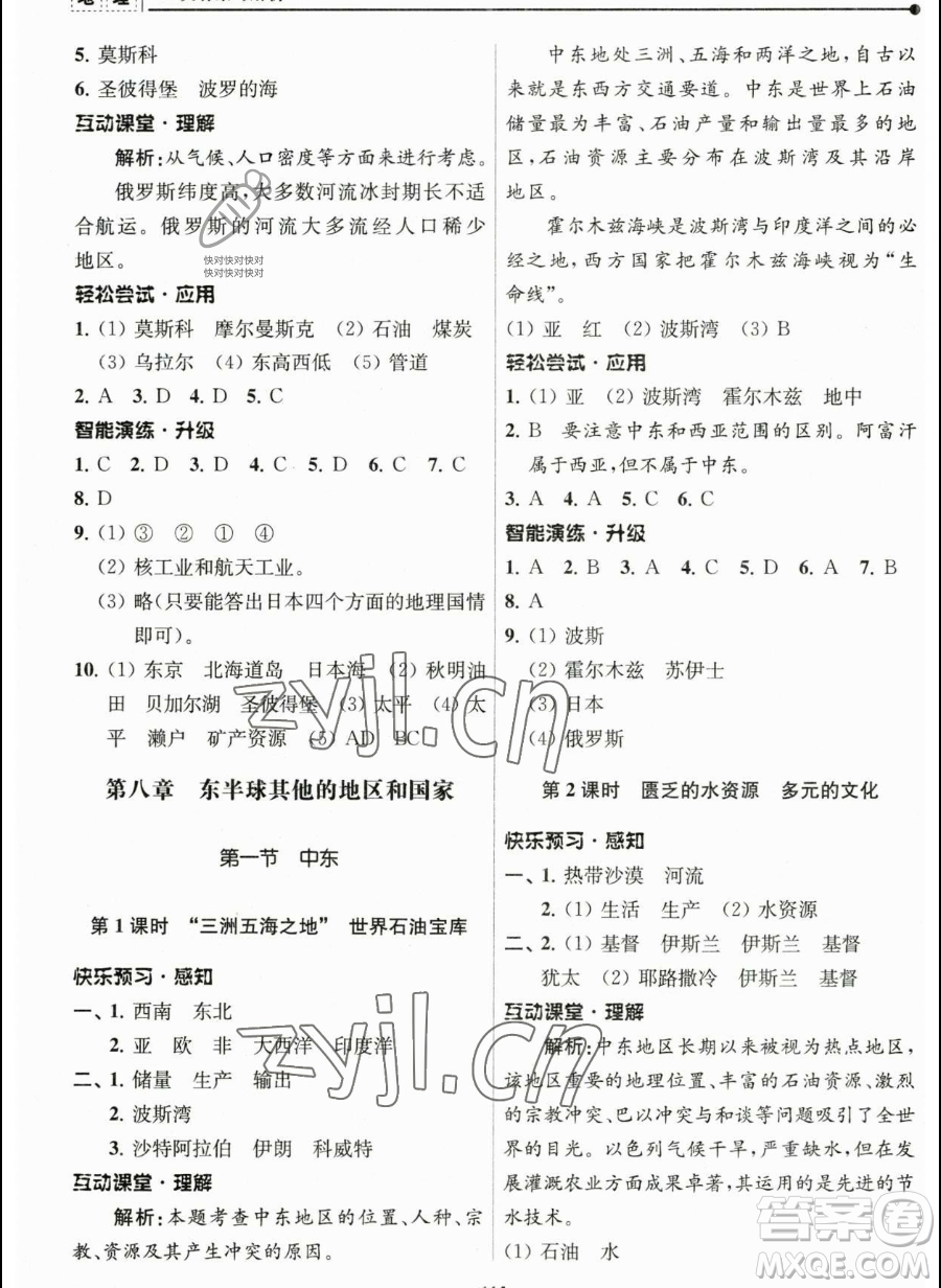 南京師范大學(xué)出版社2023新課程自主學(xué)習(xí)與測(cè)評(píng)七年級(jí)下冊(cè)地理人教版參考答案