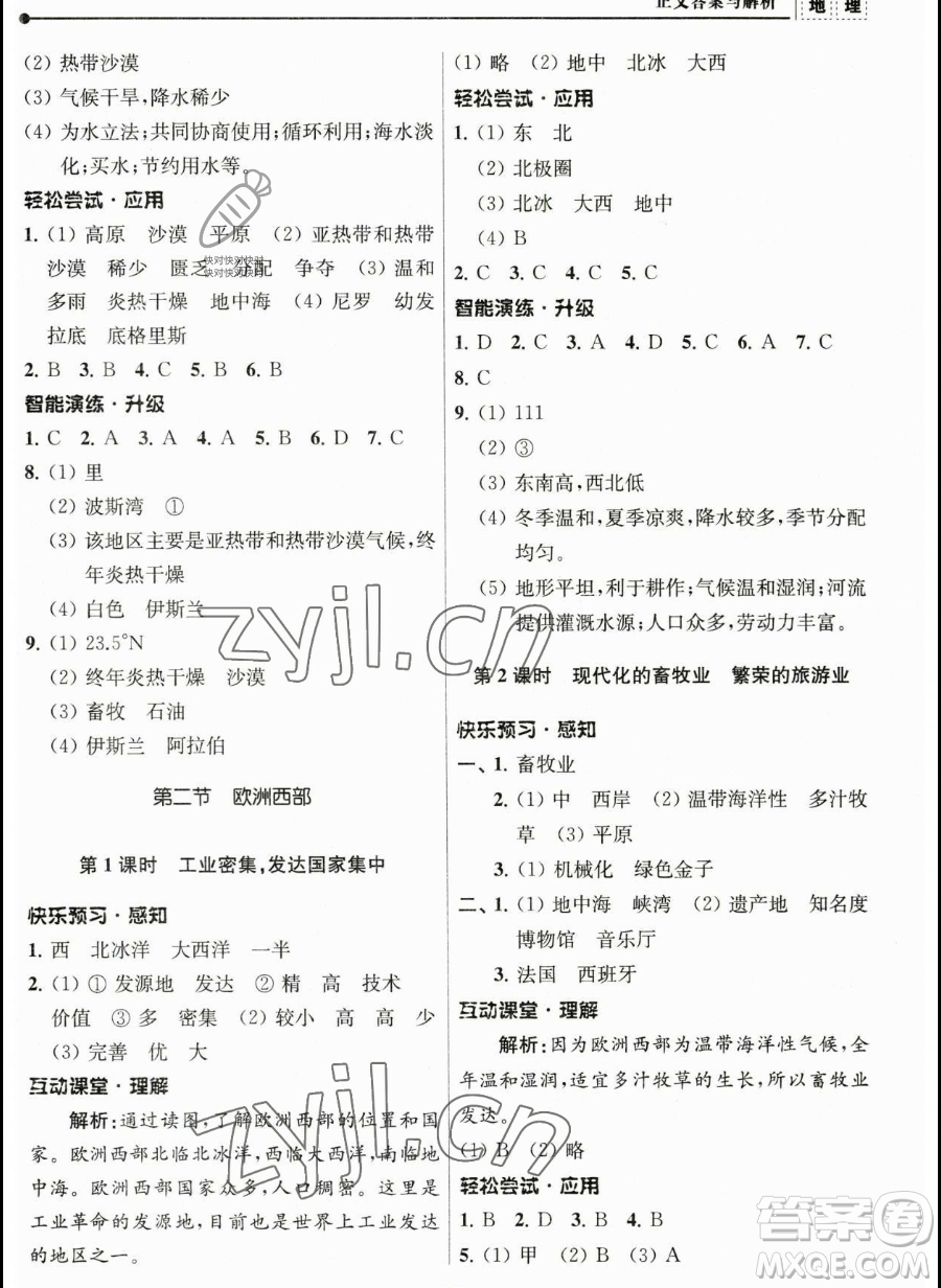 南京師范大學(xué)出版社2023新課程自主學(xué)習(xí)與測(cè)評(píng)七年級(jí)下冊(cè)地理人教版參考答案