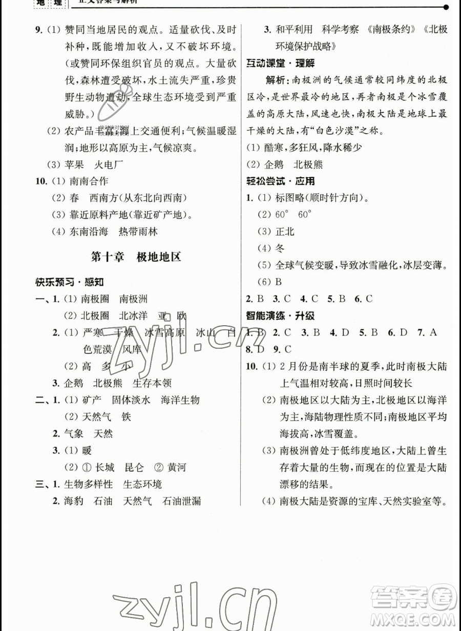 南京師范大學(xué)出版社2023新課程自主學(xué)習(xí)與測(cè)評(píng)七年級(jí)下冊(cè)地理人教版參考答案