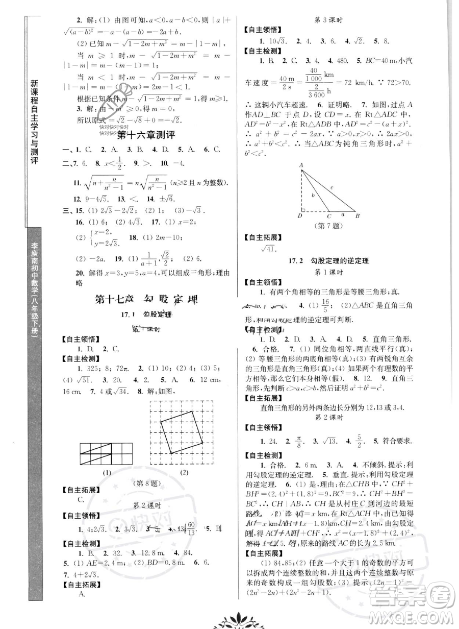 南京師范大學(xué)出版社2023新課程自主學(xué)習(xí)與測評八年級(jí)下冊數(shù)學(xué)人教版參考答案