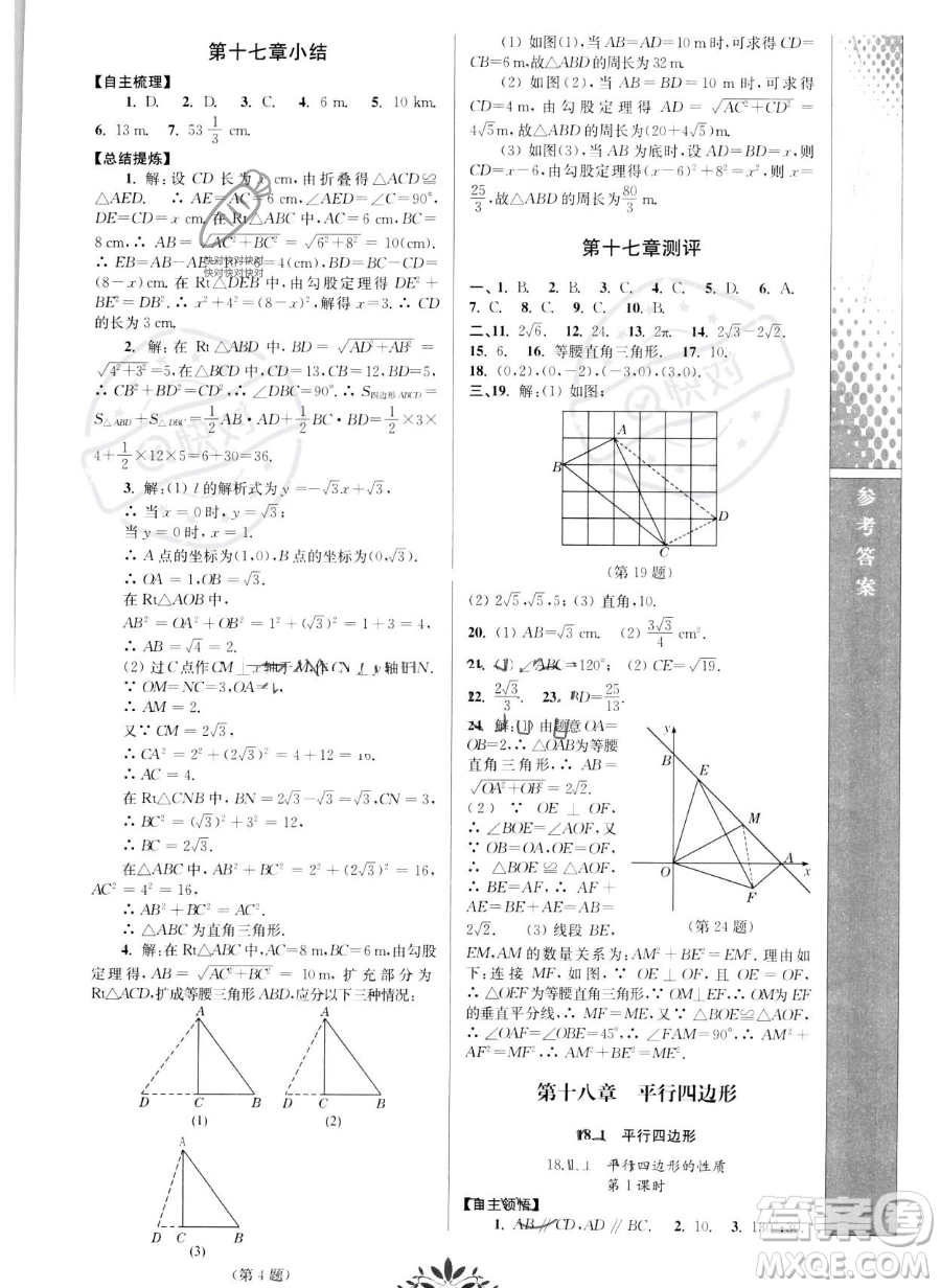 南京師范大學(xué)出版社2023新課程自主學(xué)習(xí)與測評八年級(jí)下冊數(shù)學(xué)人教版參考答案