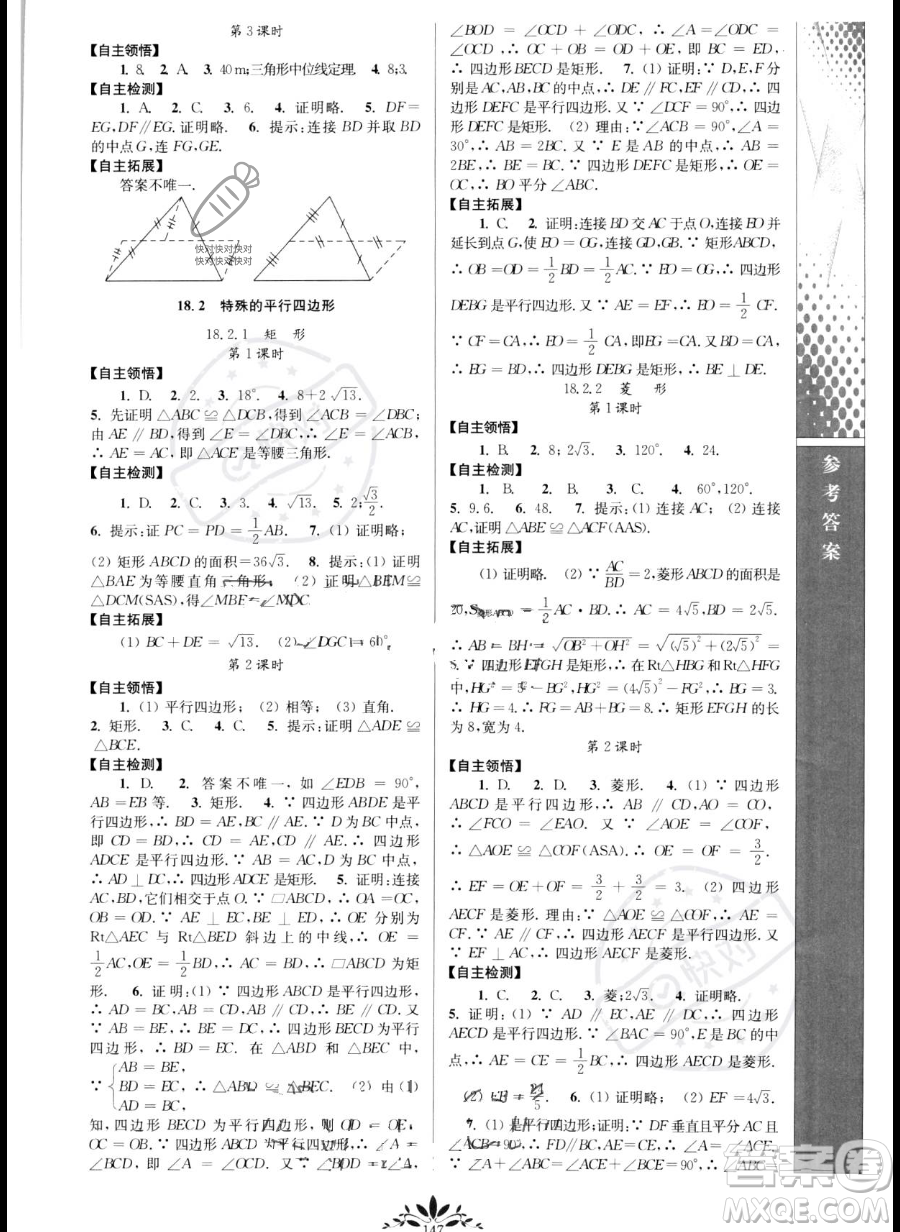 南京師范大學(xué)出版社2023新課程自主學(xué)習(xí)與測評八年級(jí)下冊數(shù)學(xué)人教版參考答案