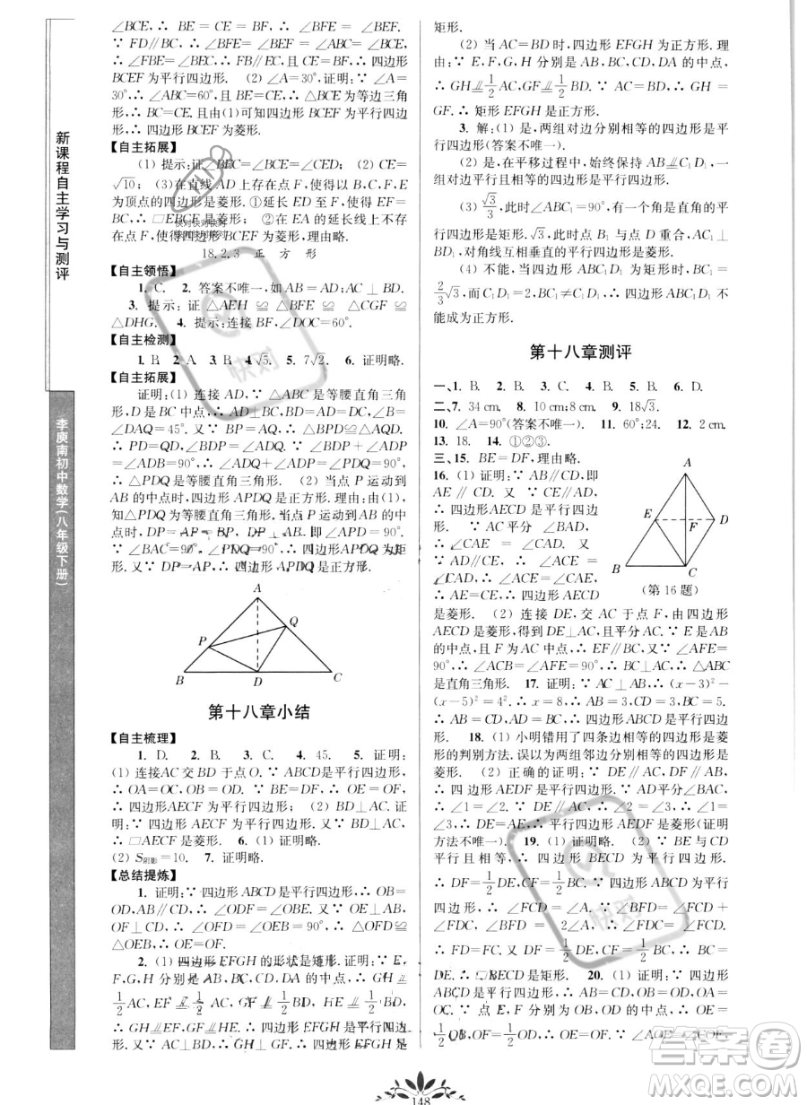 南京師范大學(xué)出版社2023新課程自主學(xué)習(xí)與測評八年級(jí)下冊數(shù)學(xué)人教版參考答案