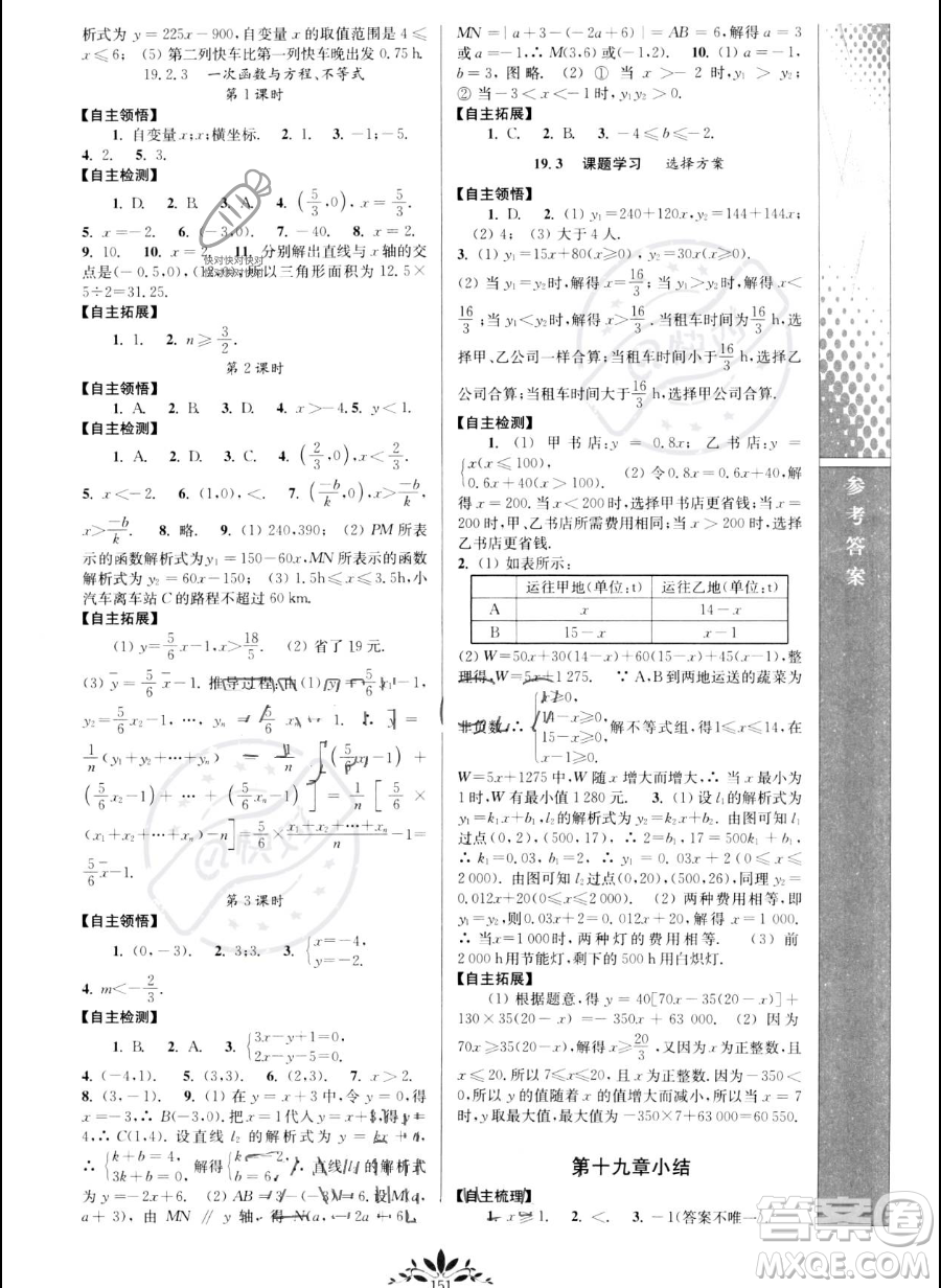 南京師范大學(xué)出版社2023新課程自主學(xué)習(xí)與測評八年級(jí)下冊數(shù)學(xué)人教版參考答案