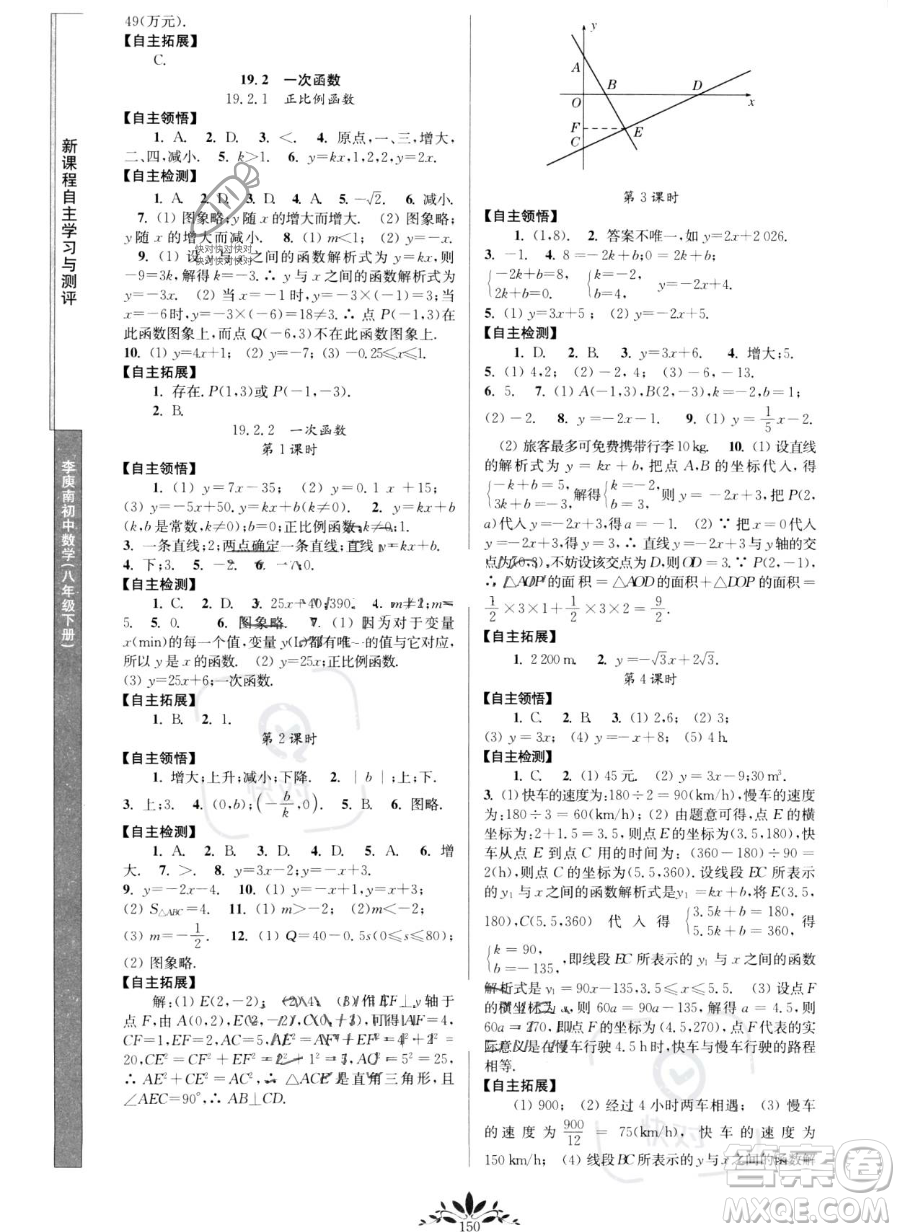 南京師范大學(xué)出版社2023新課程自主學(xué)習(xí)與測評八年級(jí)下冊數(shù)學(xué)人教版參考答案