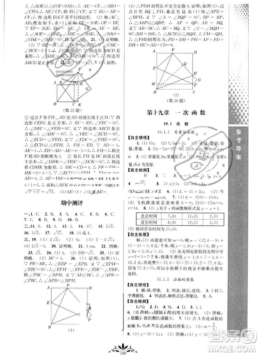 南京師范大學(xué)出版社2023新課程自主學(xué)習(xí)與測評八年級(jí)下冊數(shù)學(xué)人教版參考答案