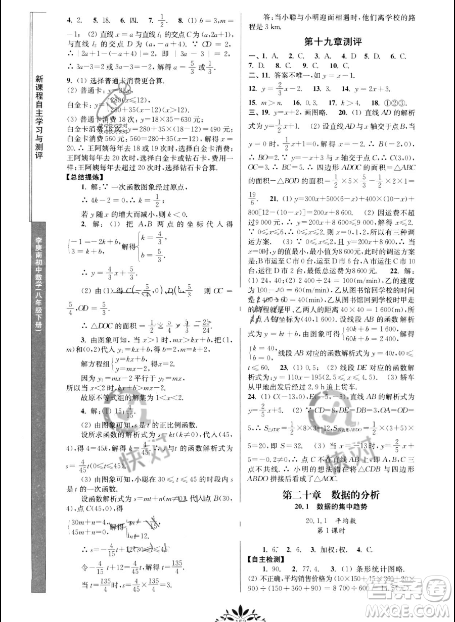 南京師范大學(xué)出版社2023新課程自主學(xué)習(xí)與測評八年級(jí)下冊數(shù)學(xué)人教版參考答案