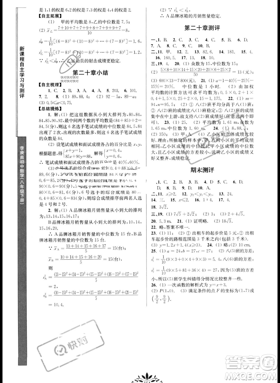 南京師范大學(xué)出版社2023新課程自主學(xué)習(xí)與測評八年級(jí)下冊數(shù)學(xué)人教版參考答案