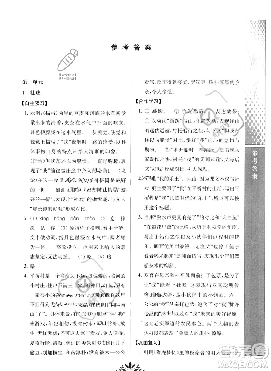 南京師范大學(xué)出版社2023新課程自主學(xué)習(xí)與測(cè)評(píng)八年級(jí)下冊(cè)語(yǔ)文人教版參考答案