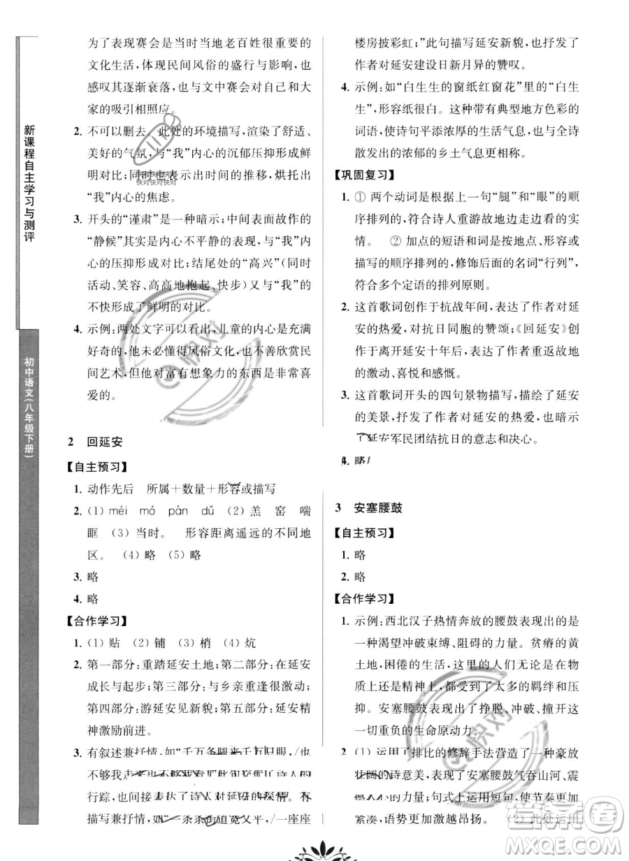 南京師范大學(xué)出版社2023新課程自主學(xué)習(xí)與測(cè)評(píng)八年級(jí)下冊(cè)語(yǔ)文人教版參考答案