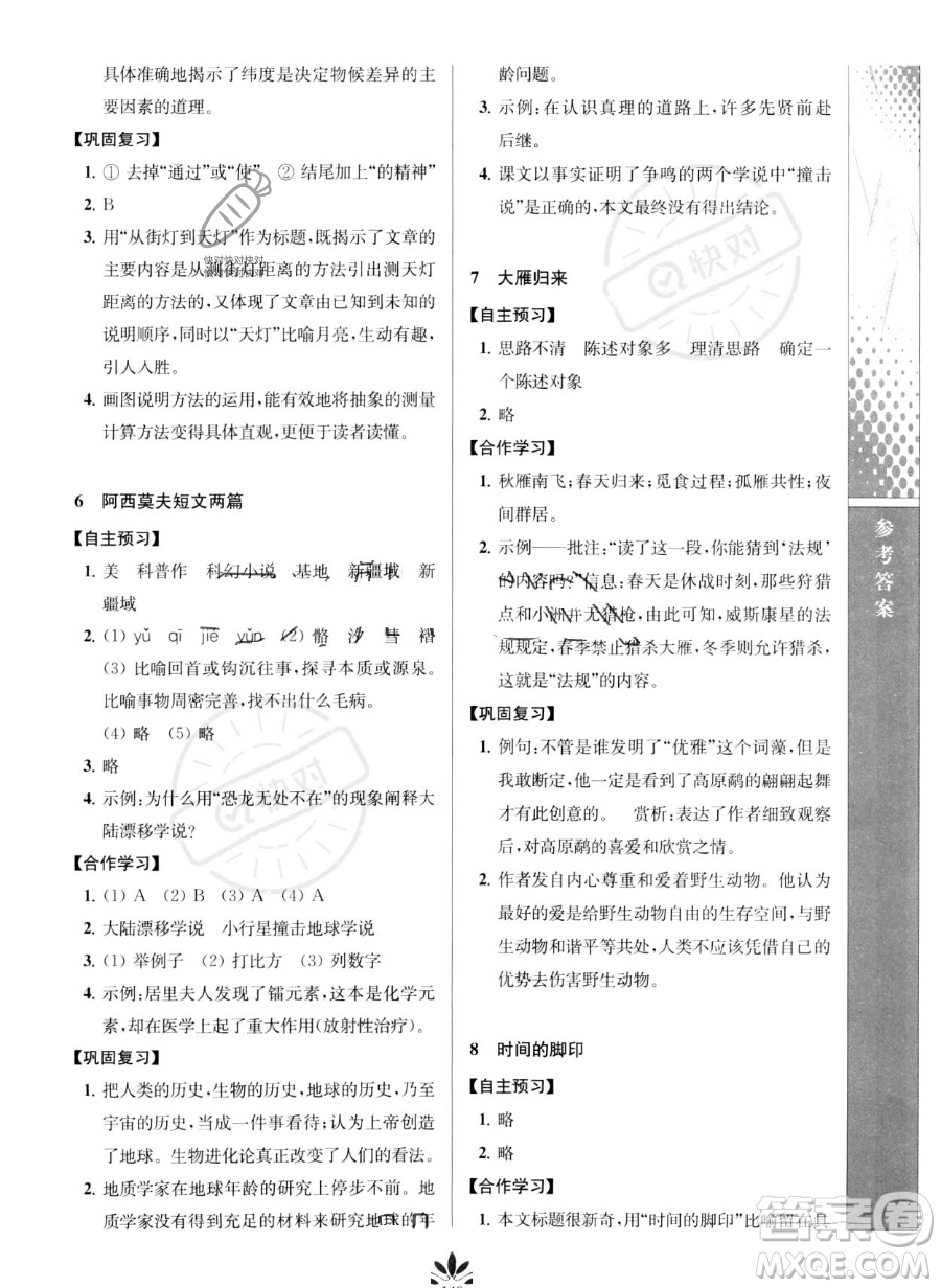 南京師范大學(xué)出版社2023新課程自主學(xué)習(xí)與測(cè)評(píng)八年級(jí)下冊(cè)語(yǔ)文人教版參考答案