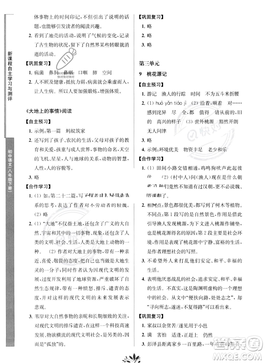 南京師范大學(xué)出版社2023新課程自主學(xué)習(xí)與測(cè)評(píng)八年級(jí)下冊(cè)語(yǔ)文人教版參考答案