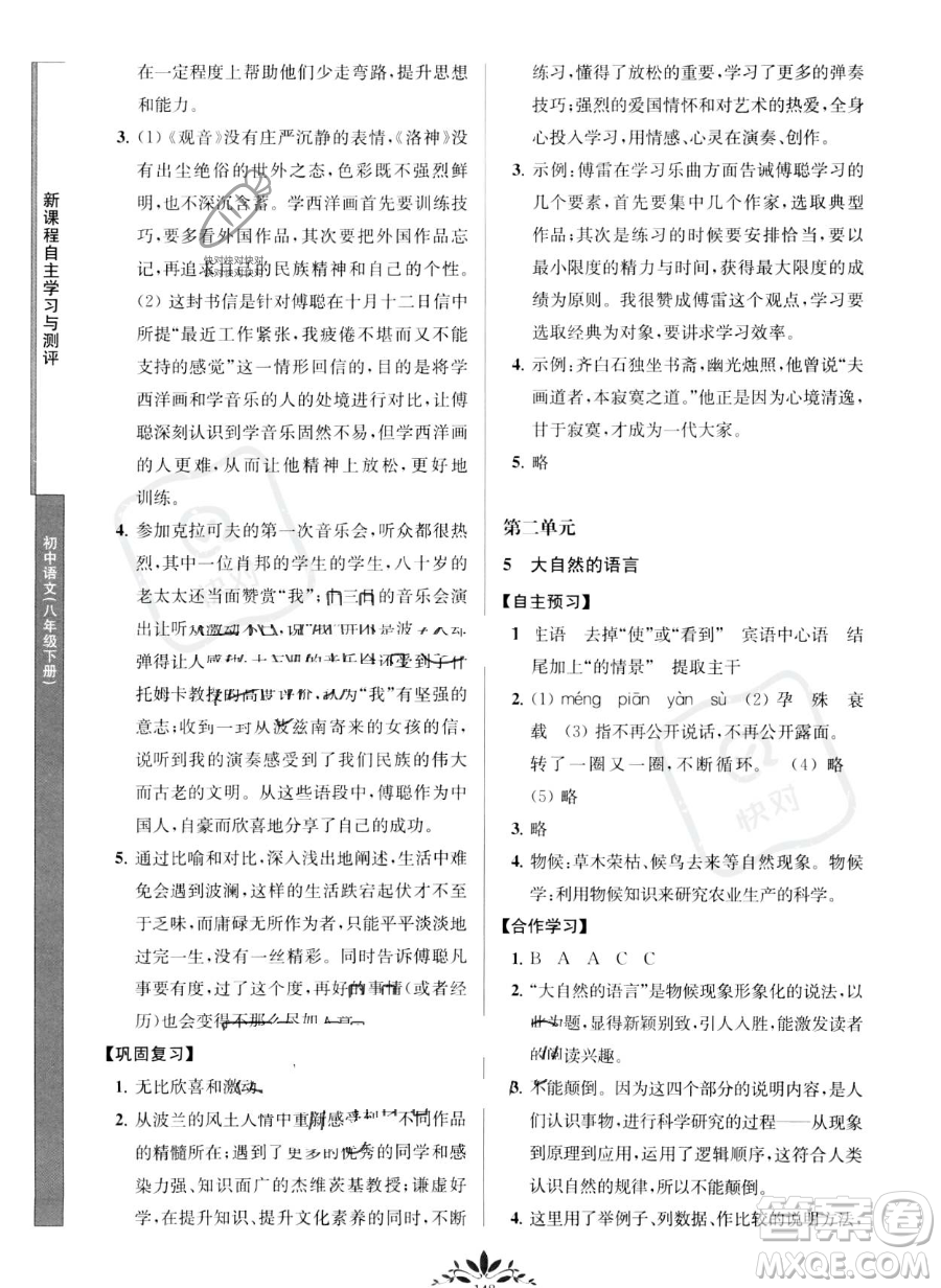 南京師范大學(xué)出版社2023新課程自主學(xué)習(xí)與測(cè)評(píng)八年級(jí)下冊(cè)語(yǔ)文人教版參考答案
