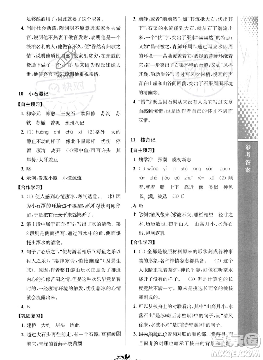 南京師范大學(xué)出版社2023新課程自主學(xué)習(xí)與測(cè)評(píng)八年級(jí)下冊(cè)語(yǔ)文人教版參考答案