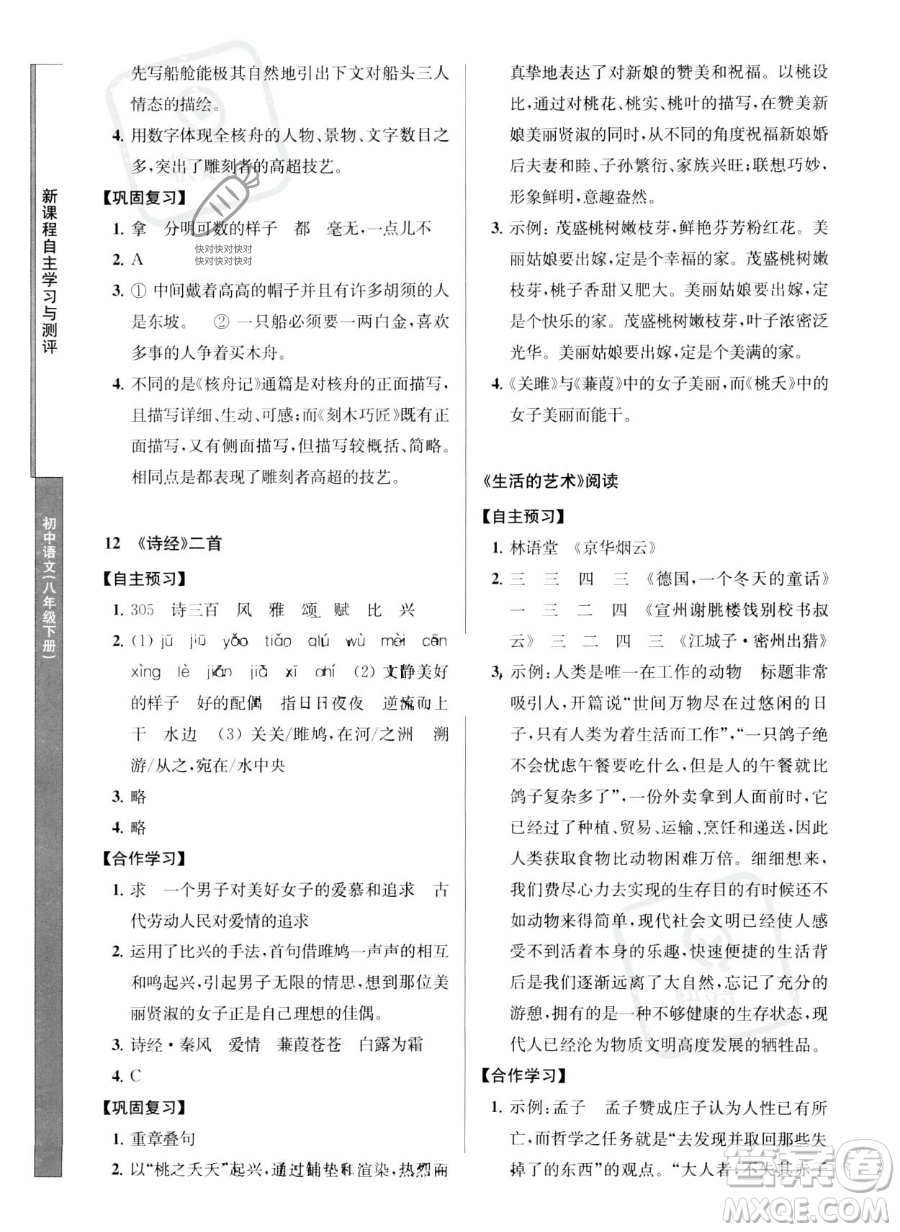 南京師范大學(xué)出版社2023新課程自主學(xué)習(xí)與測(cè)評(píng)八年級(jí)下冊(cè)語(yǔ)文人教版參考答案