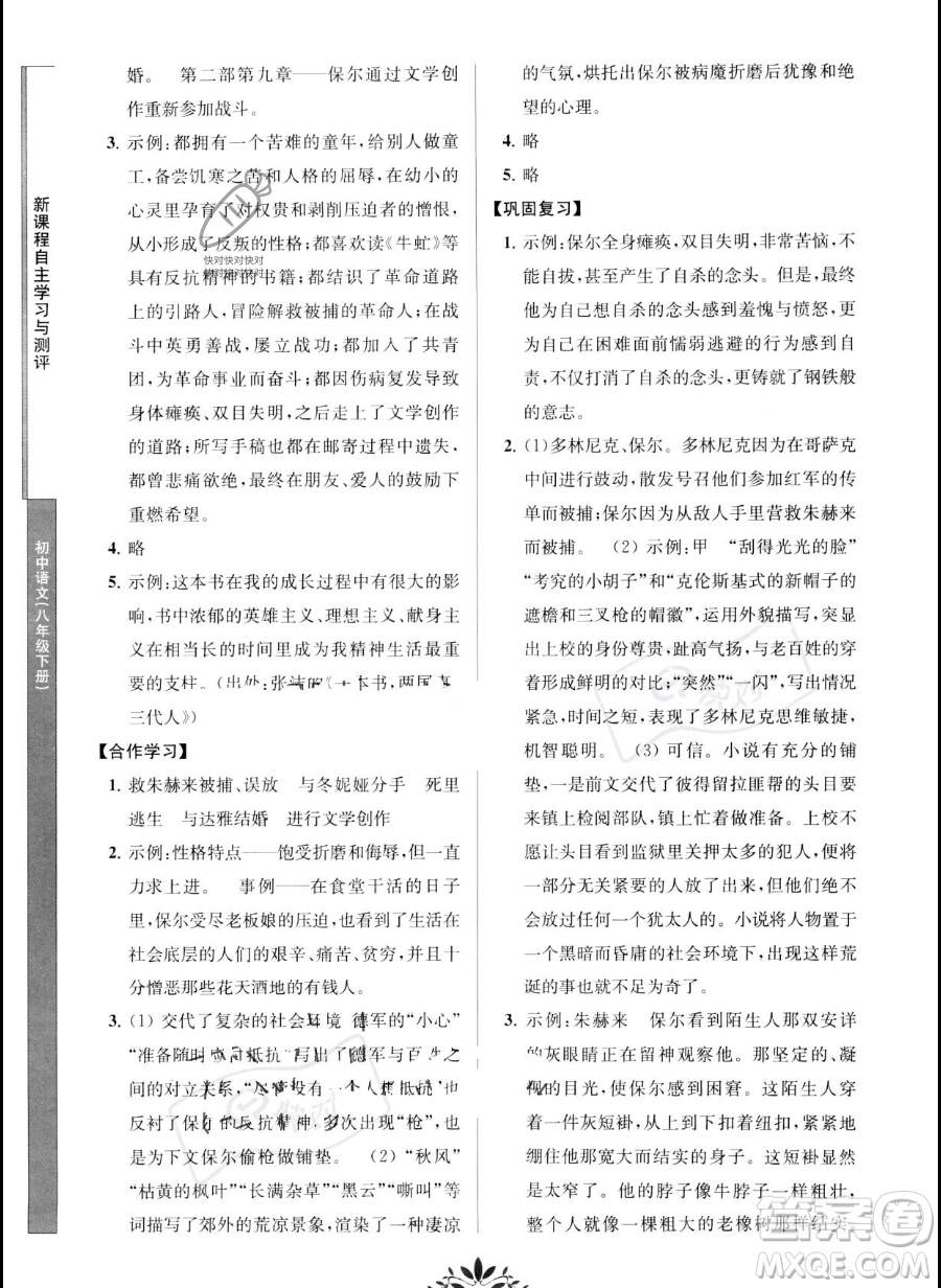 南京師范大學(xué)出版社2023新課程自主學(xué)習(xí)與測(cè)評(píng)八年級(jí)下冊(cè)語(yǔ)文人教版參考答案