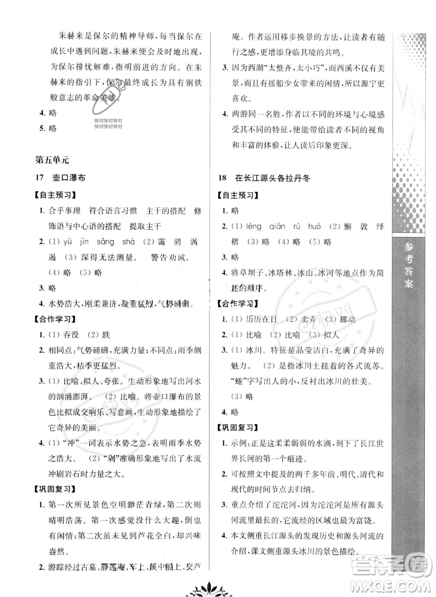 南京師范大學(xué)出版社2023新課程自主學(xué)習(xí)與測(cè)評(píng)八年級(jí)下冊(cè)語(yǔ)文人教版參考答案