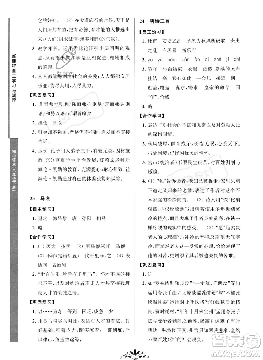 南京師范大學(xué)出版社2023新課程自主學(xué)習(xí)與測(cè)評(píng)八年級(jí)下冊(cè)語(yǔ)文人教版參考答案