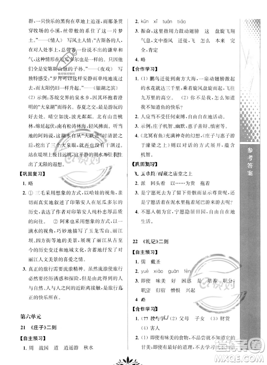 南京師范大學(xué)出版社2023新課程自主學(xué)習(xí)與測(cè)評(píng)八年級(jí)下冊(cè)語(yǔ)文人教版參考答案