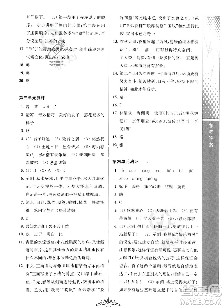 南京師范大學(xué)出版社2023新課程自主學(xué)習(xí)與測(cè)評(píng)八年級(jí)下冊(cè)語(yǔ)文人教版參考答案