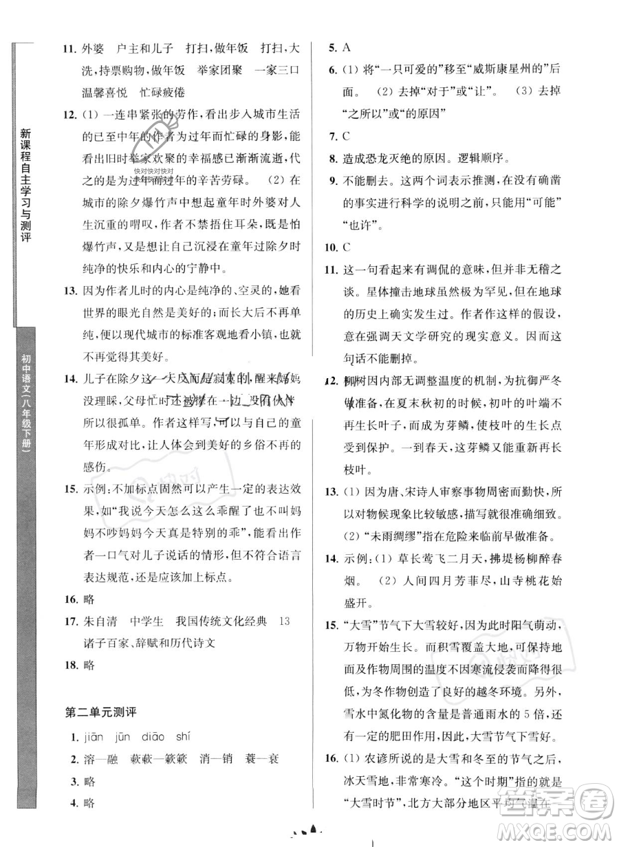 南京師范大學(xué)出版社2023新課程自主學(xué)習(xí)與測(cè)評(píng)八年級(jí)下冊(cè)語(yǔ)文人教版參考答案