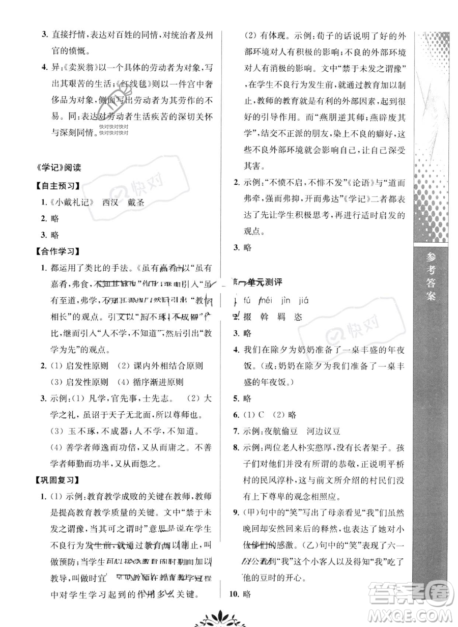 南京師范大學(xué)出版社2023新課程自主學(xué)習(xí)與測(cè)評(píng)八年級(jí)下冊(cè)語(yǔ)文人教版參考答案