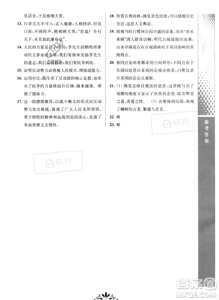 南京師范大學(xué)出版社2023新課程自主學(xué)習(xí)與測(cè)評(píng)八年級(jí)下冊(cè)語(yǔ)文人教版參考答案