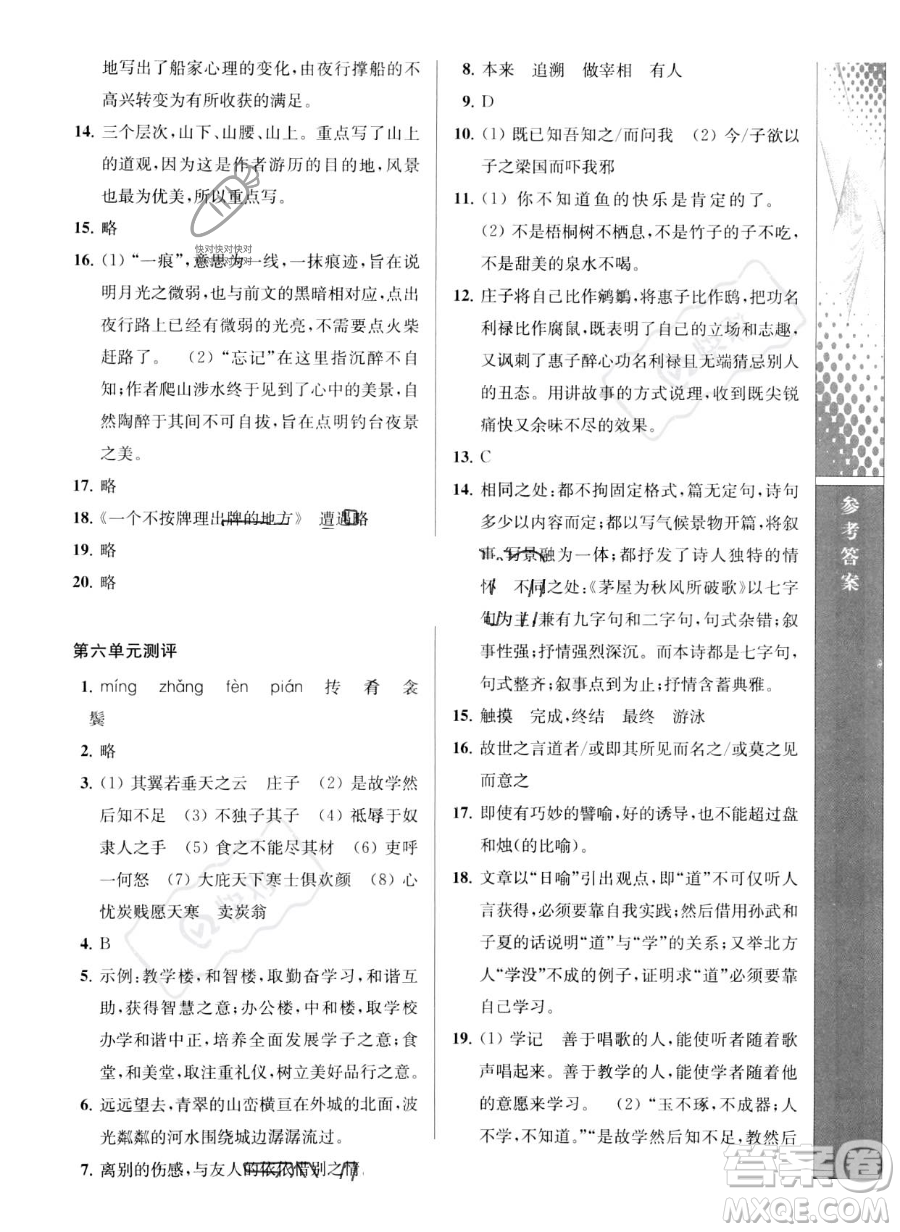 南京師范大學(xué)出版社2023新課程自主學(xué)習(xí)與測(cè)評(píng)八年級(jí)下冊(cè)語(yǔ)文人教版參考答案