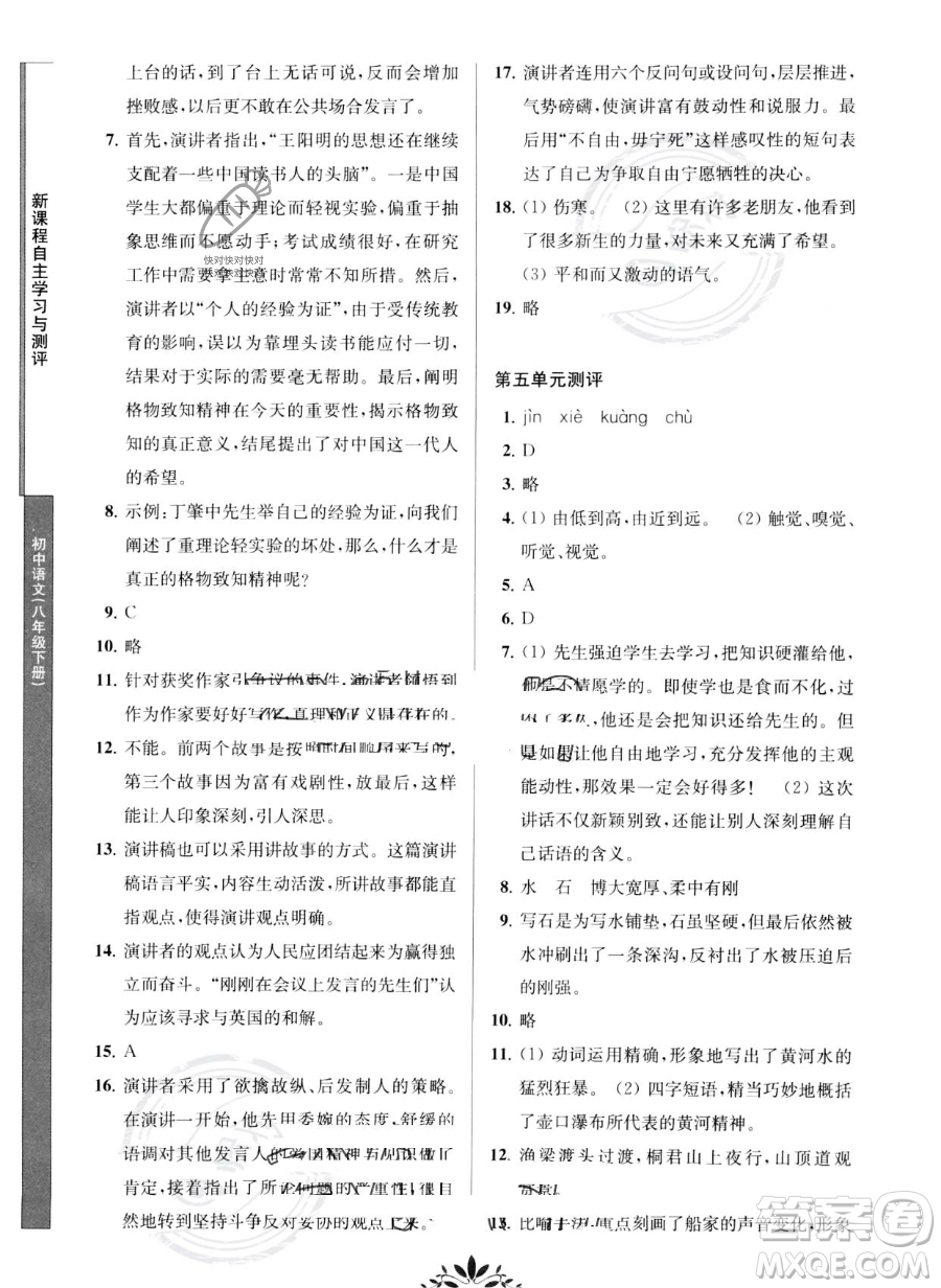 南京師范大學(xué)出版社2023新課程自主學(xué)習(xí)與測(cè)評(píng)八年級(jí)下冊(cè)語(yǔ)文人教版參考答案