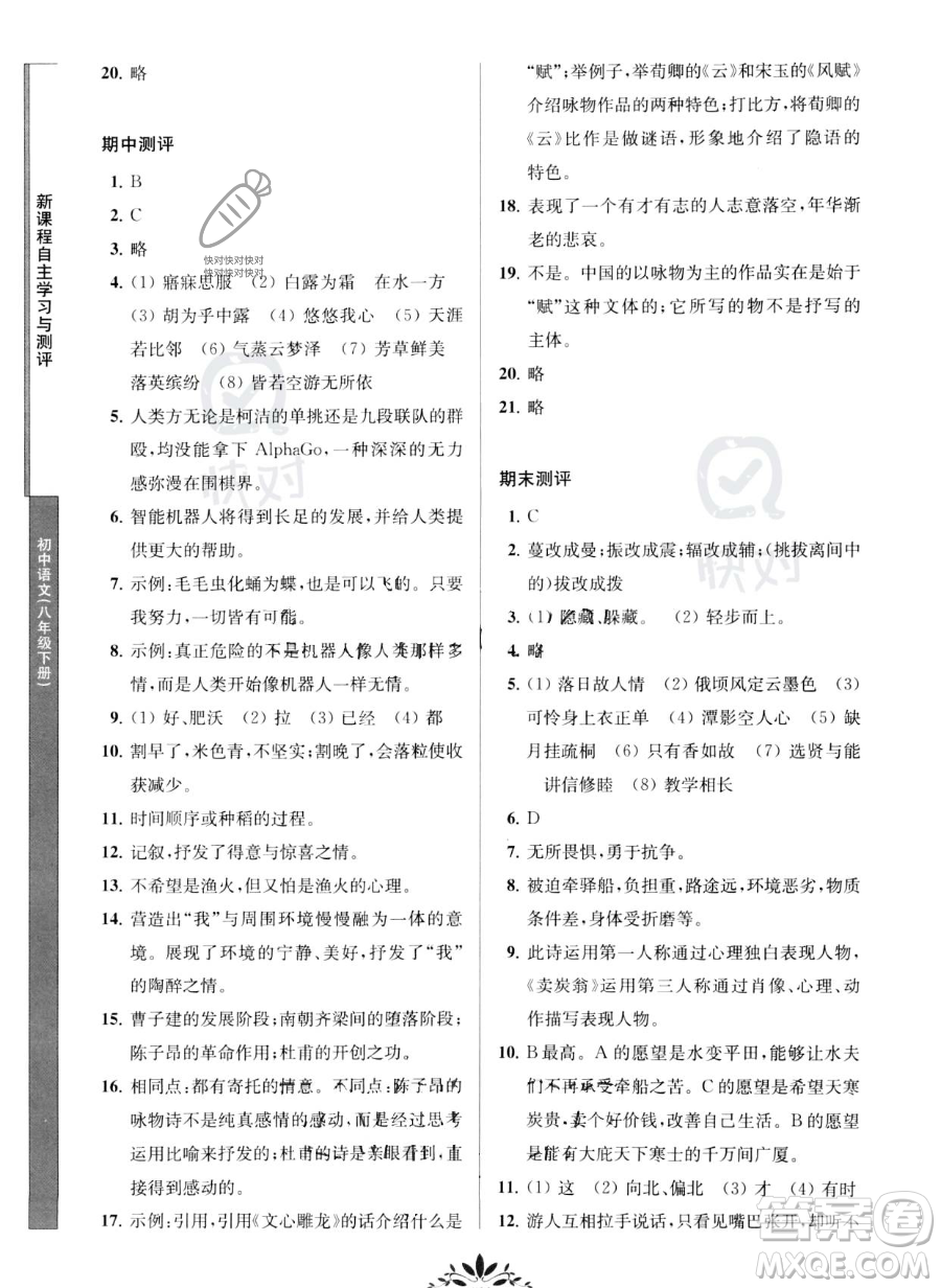 南京師范大學(xué)出版社2023新課程自主學(xué)習(xí)與測(cè)評(píng)八年級(jí)下冊(cè)語(yǔ)文人教版參考答案